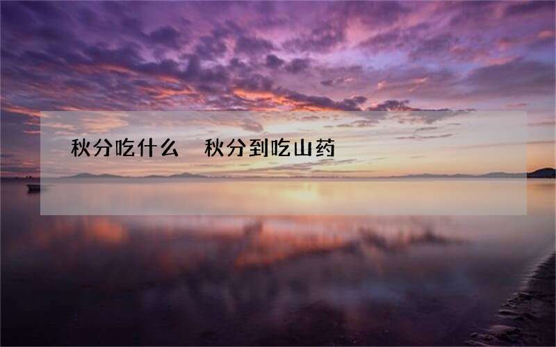 秋分吃什么 秋分到吃山药